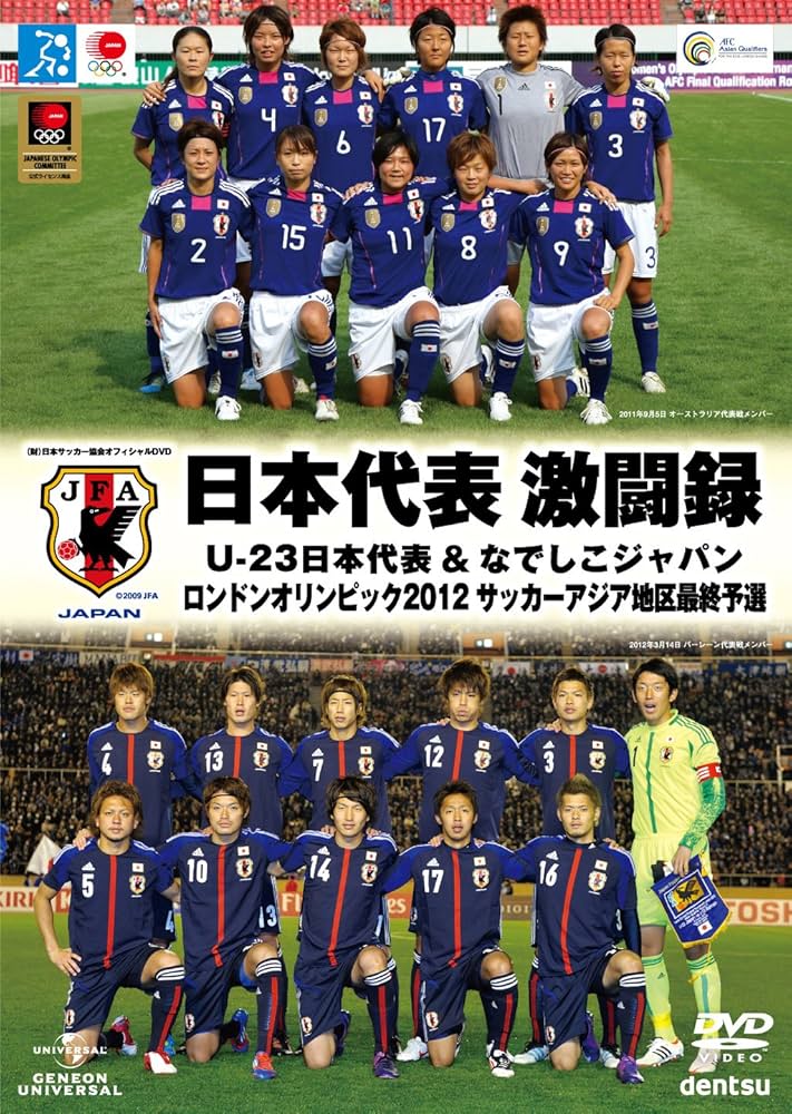 日本代表 激闘録　U-23日本代表＆なでしこジャパン ロンドンオリンピック2012 サッカーアジア地区最終予選 [DVD] Amazon.co.jp: 日本代表 激闘録 U-23日本代表＆なでしこジャパン